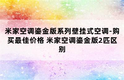 米家空调鎏金版系列壁挂式空调-购买最佳价格 米家空调鎏金版2匹区别